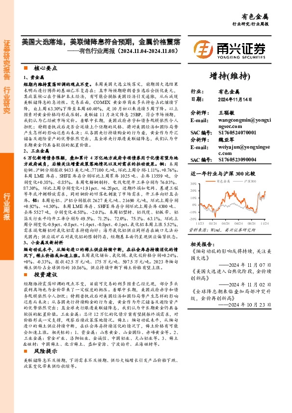有色行业周报：美国大选落地，美联储降息符合预期，金属价格震荡