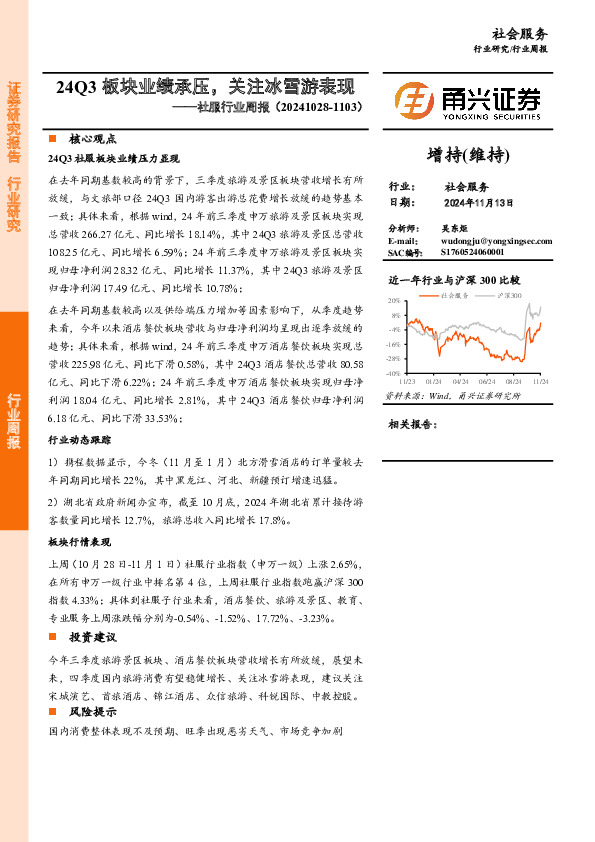 社服行业周报：24Q3板块业绩承压，关注冰雪游表现