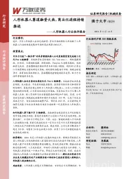 人形机器人行业快评报告:人形机器人赛道融资火热,商业化进程持续推进