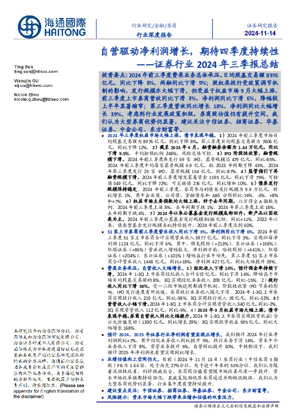 证券行业2024年三季报总结：自营驱动净利润增长，期待四季度持续性