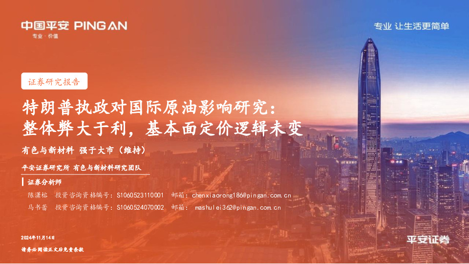 有色与新材料：特朗普执政对国际原油影响研究：整体弊大于利，基本面定价逻辑未变