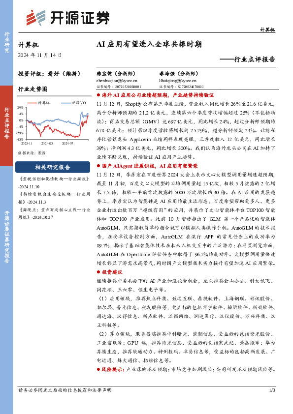 计算机行业点评报告：AI应用有望进入全球共振时期