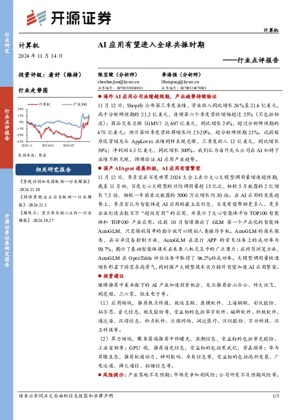 计算机行业点评报告：AI应用有望进入全球共振时期