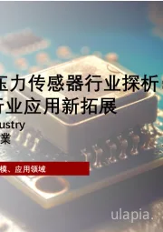 2024年中国压力传感器行业探析:智能制造背景下行业应用新拓展