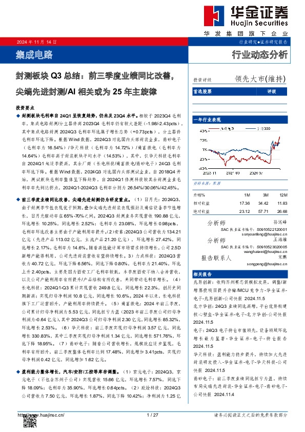 封测板块Q3总结：前三季度业绩同比改善，尖端先进封测/AI相关或为25年主旋律