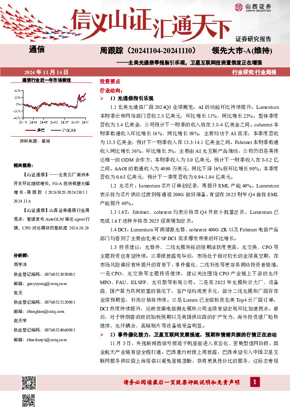 通信周跟踪：北美光通信季报指引乐观，卫星互联网投资置信度正在增强