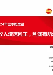 医药行业2024年三季报总结：Q3收入增速回正，利润有所承压