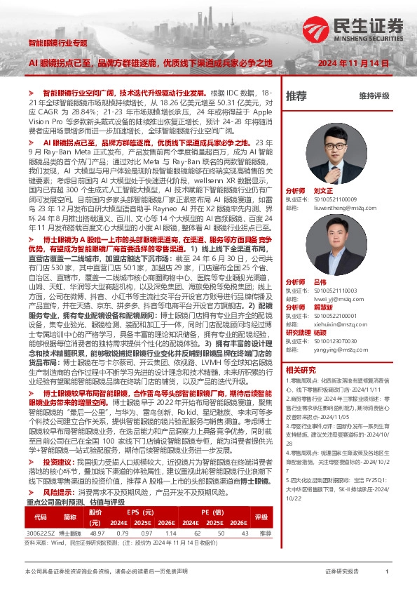 智能眼镜行业专题：AI眼镜拐点已至，品牌方群雄逐鹿，优质线下渠道成兵家必争之地