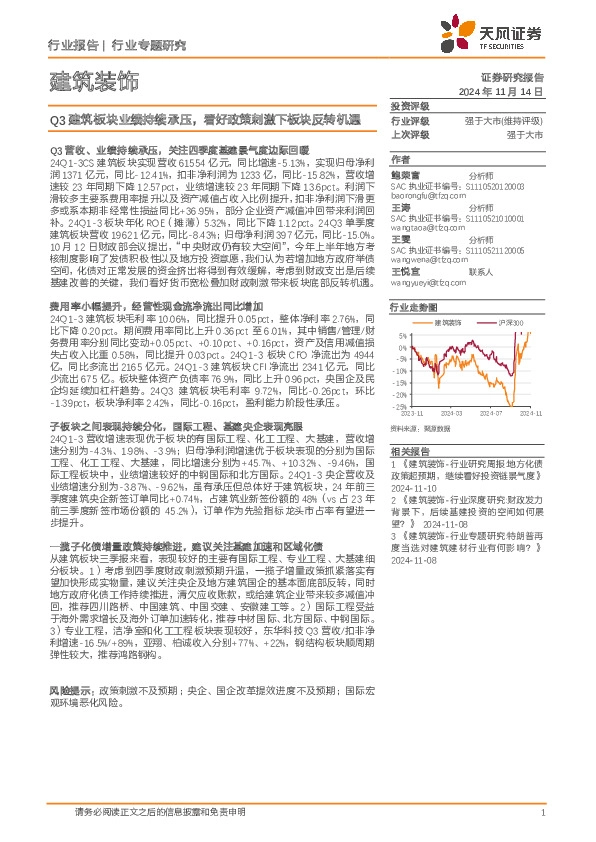 建筑装饰行业专题研究：Q3建筑板块业绩持续承压，看好政策刺激下板块反转机遇