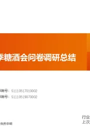 食品饮料行业专题研究：一图看懂秋季糖酒会问卷调研总结