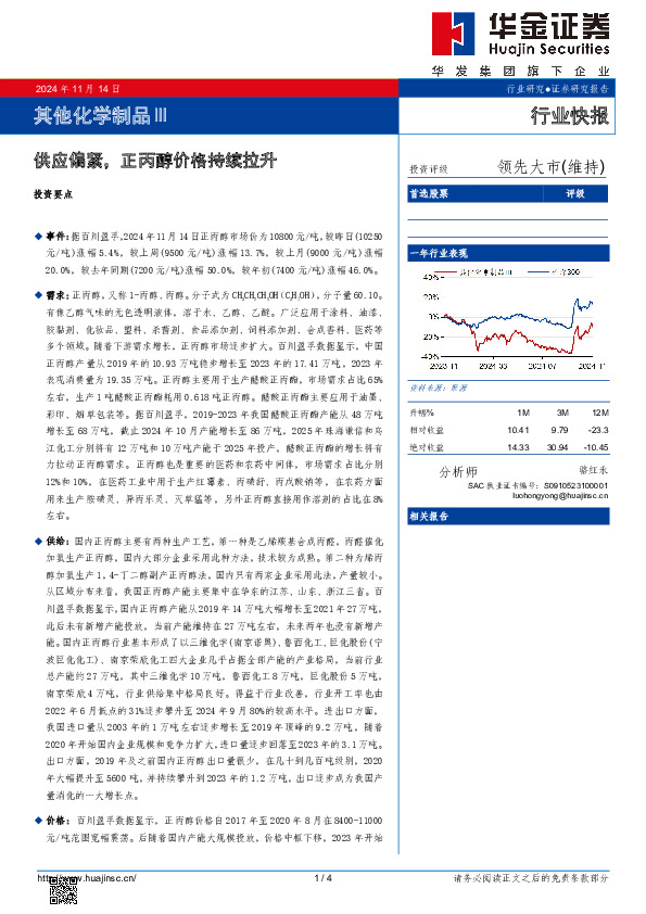 其他化学制品Ⅲ：供应偏紧，正丙醇价格持续拉升