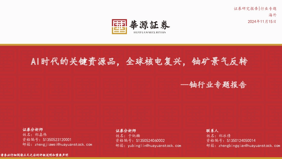 铀行业专题报告：AI时代的关键资源品，全球核电复兴，铀矿景气反转