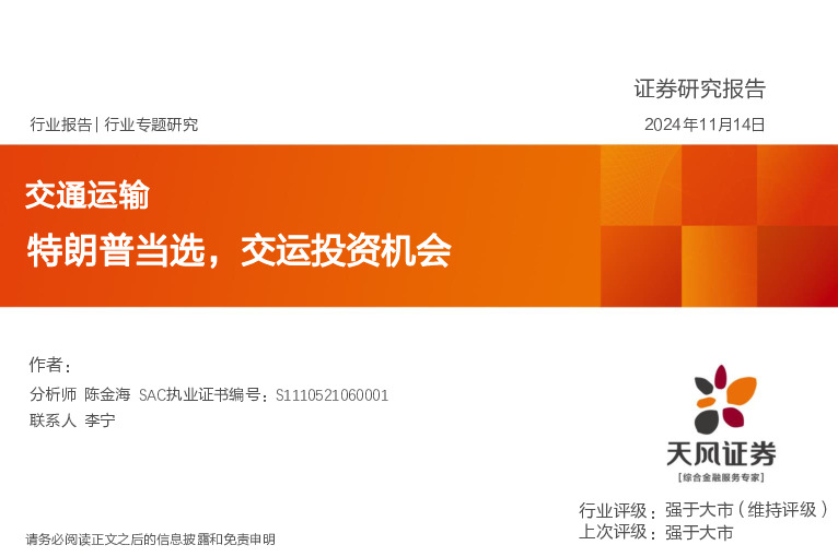 交通运输行业专题研究：特朗普当选，交运投资机会