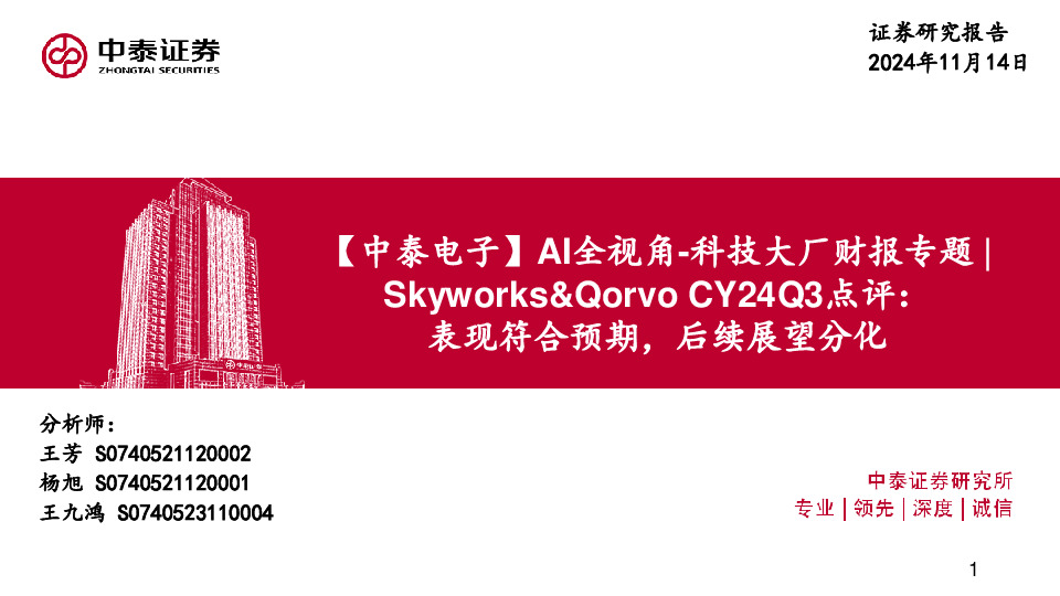 【中泰电子】AI全视角-科技大厂财报专题｜Skyworks&Qorvo CY24Q3点评：表现符合预期，后续展望分化
