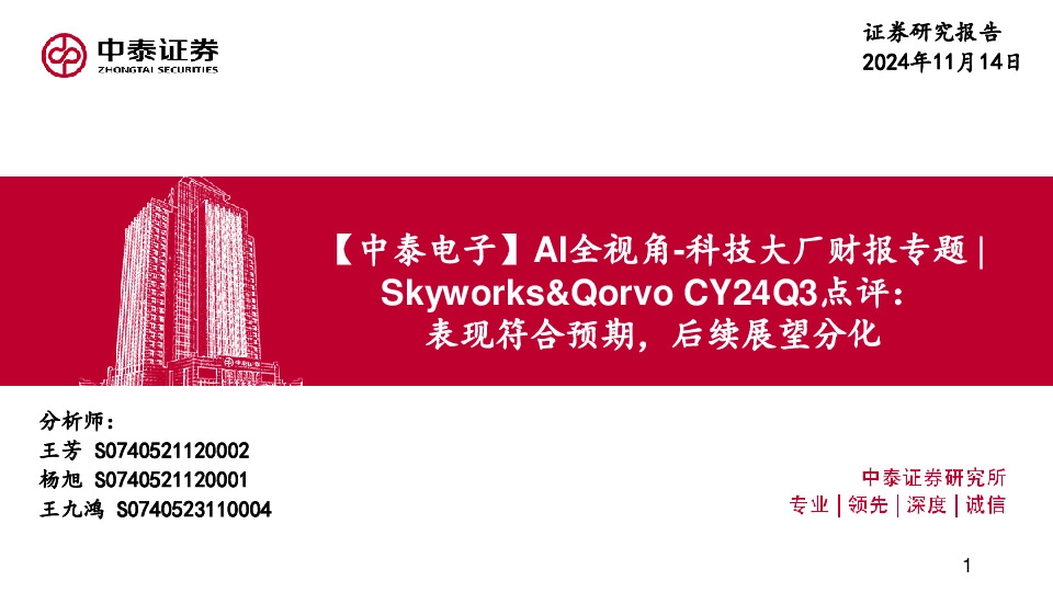 【中泰电子】AI全视角-科技大厂财报专题｜Skyworks&Qorvo CY24Q3点评：表现符合预期，后续展望分化