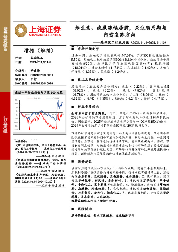 基础化工行业周报：维生素、液氯涨幅居前，关注顺周期与内需复苏方向
