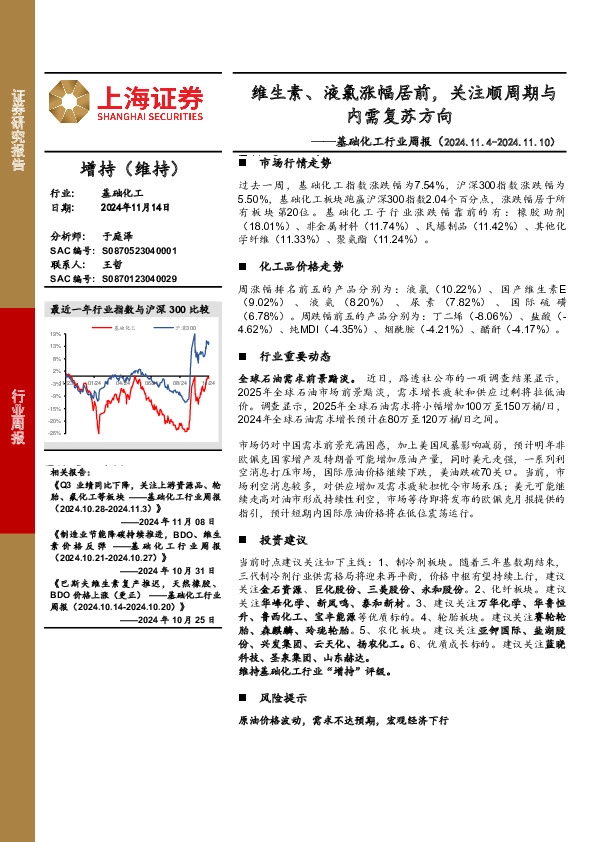 基础化工行业周报：维生素、液氯涨幅居前，关注顺周期与内需复苏方向
