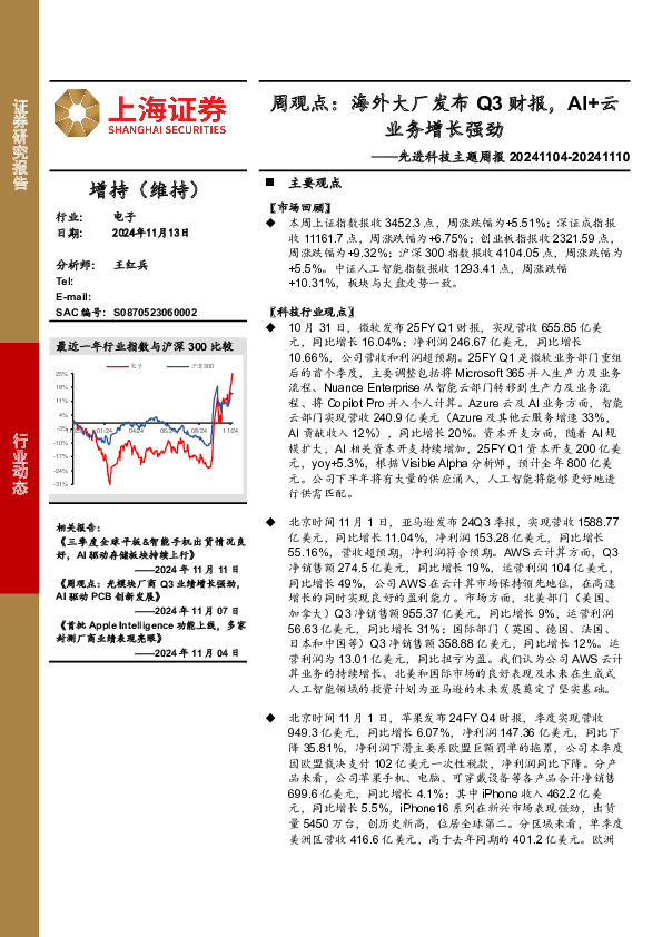 电子行业先进科技主题周报-周观点：海外大厂发布Q3财报，AI+云业务增长强劲