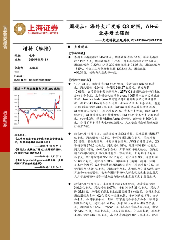 电子行业先进科技主题周报-周观点：海外大厂发布Q3财报，AI+云业务增长强劲