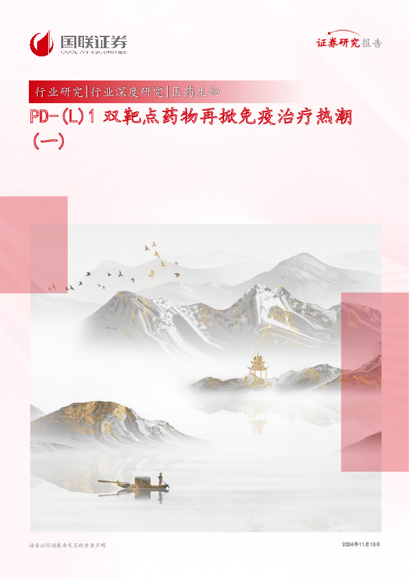 医药生物行业深度研究：PD-(L)1双靶点药物再掀免疫治疗热潮（一）