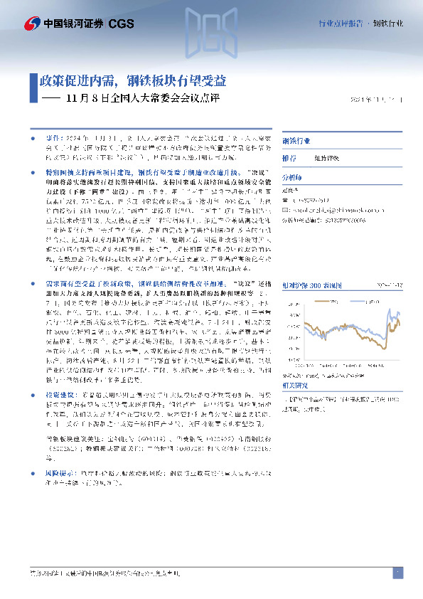 钢铁行业11月8日全国人大常委会会议点评：政策促进内需，钢铁板块有望受益