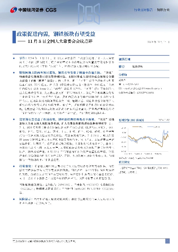 钢铁行业11月8日全国人大常委会会议点评：政策促进内需，钢铁板块有望受益