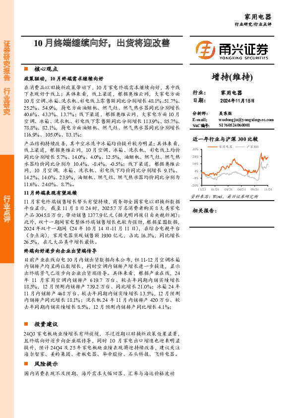 家用电器：10月终端继续向好，出货将迎改善