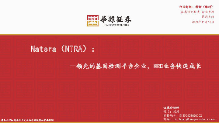 医药生物行业专题：Natera（NTRA）：领先的基因检测平台企业，MRD业务快速成长