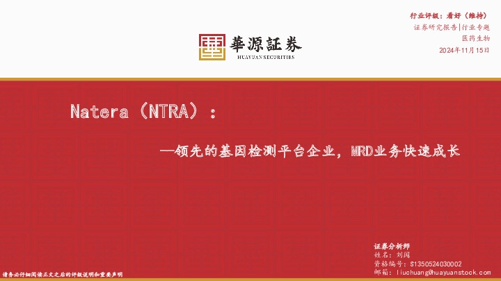 医药生物行业专题：Natera（NTRA）：领先的基因检测平台企业，MRD业务快速成长