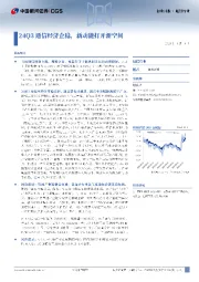 通信行业行业月报：24Q3通信经济企稳，新动能打开新空间