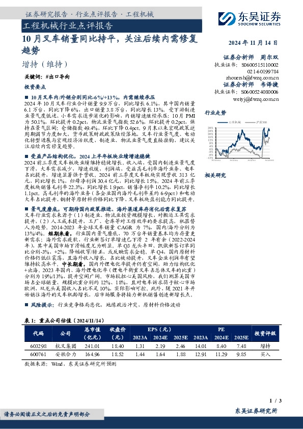 工程机械行业点评报告：10月叉车销量同比持平，关注后续内需修复趋势