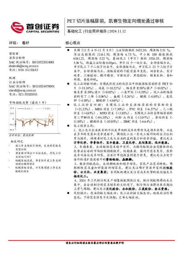 基础化工行业简评报告：PET切片涨幅居前，凯赛生物定向增发通过审核