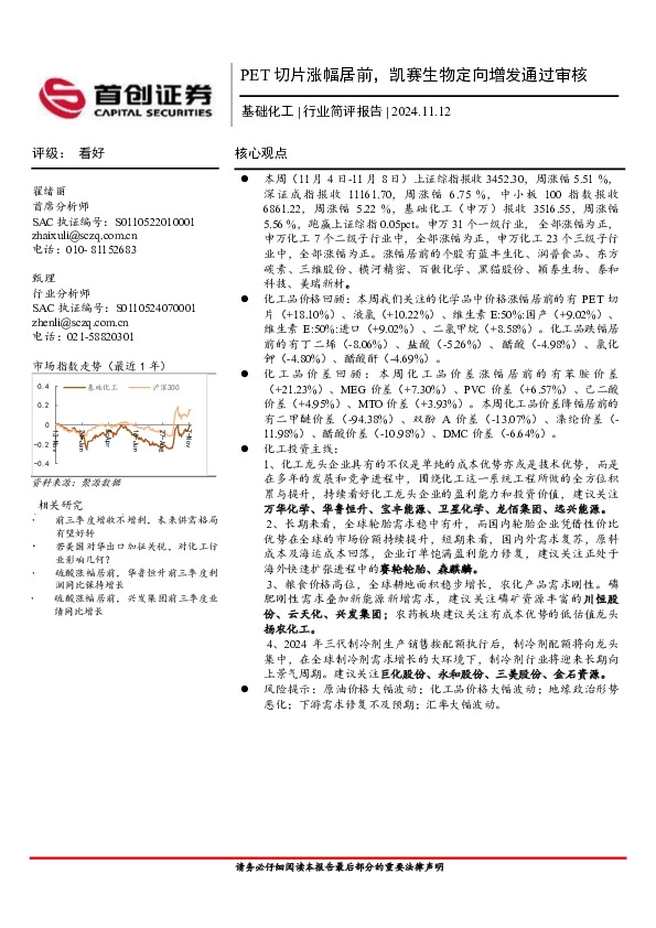 基础化工行业简评报告：PET切片涨幅居前，凯赛生物定向增发通过审核