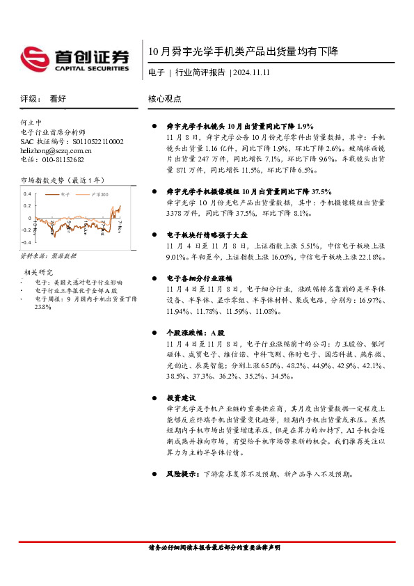 电子行业简评报告：10月舜宇光学手机类产品出货量均有下降