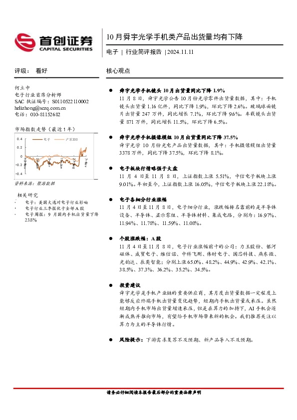 电子行业简评报告：10月舜宇光学手机类产品出货量均有下降