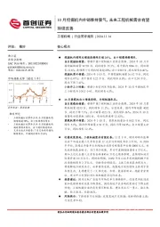 工程机械行业简评报告：10月挖掘机内外销维持景气，未来工程机械需求有望持续改善