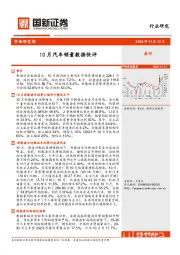 10月汽车行业销量数据快评