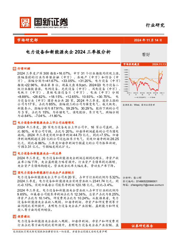 电力设备和新能源央企2024三季报分析