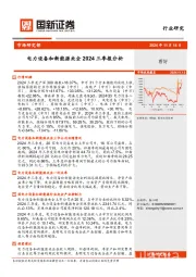 电力设备和新能源央企2024三季报分析