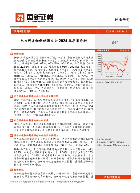 电力设备和新能源央企2024三季报分析