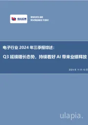 电子行业2024年三季报综述:Q3延续增长态势,持续看好AI带来业绩释放