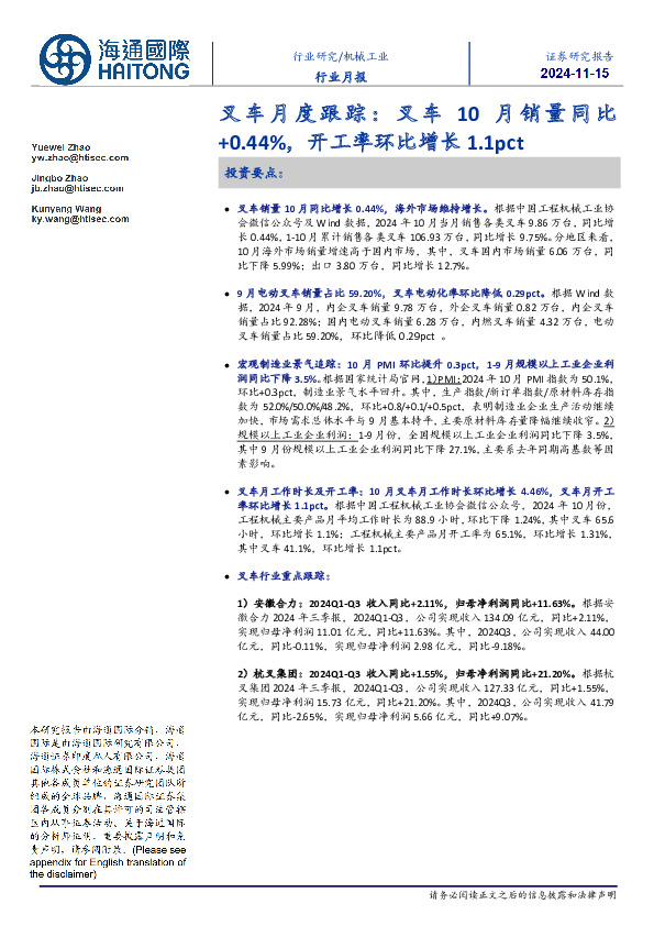 叉车月度跟踪：叉车10月销量同比+0.44%，开工率环比增长1.1pct