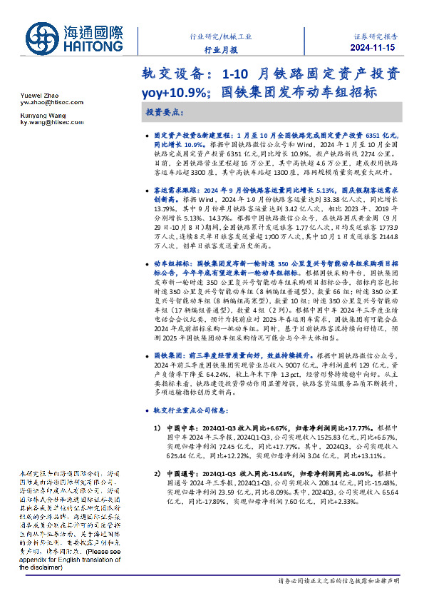 轨交设备：1-10月铁路固定资产投资yoy+10.9%；国铁集团发布动车组招标