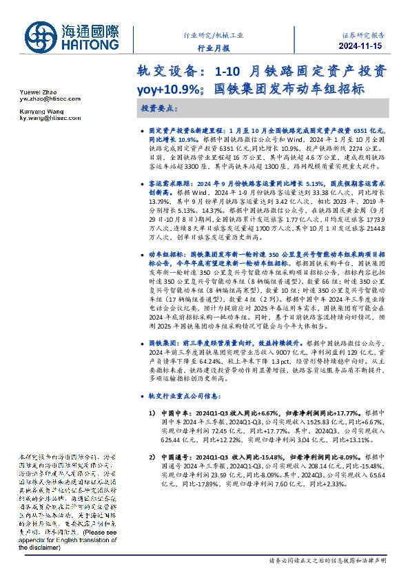 轨交设备：1-10月铁路固定资产投资yoy+10.9%；国铁集团发布动车组招标