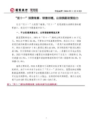 “双十一”消费观察:销售回暖,以旧换新政策助力