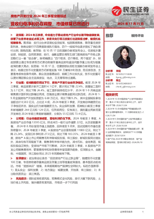 房地产开发行业2024年三季报业绩综述：营收归母净利仍在调整，市值修复已然进行