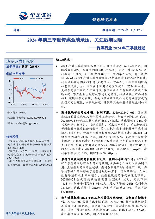 传媒行业2024年三季报综述：2024年前三季度传媒业绩承压，关注后期回暖