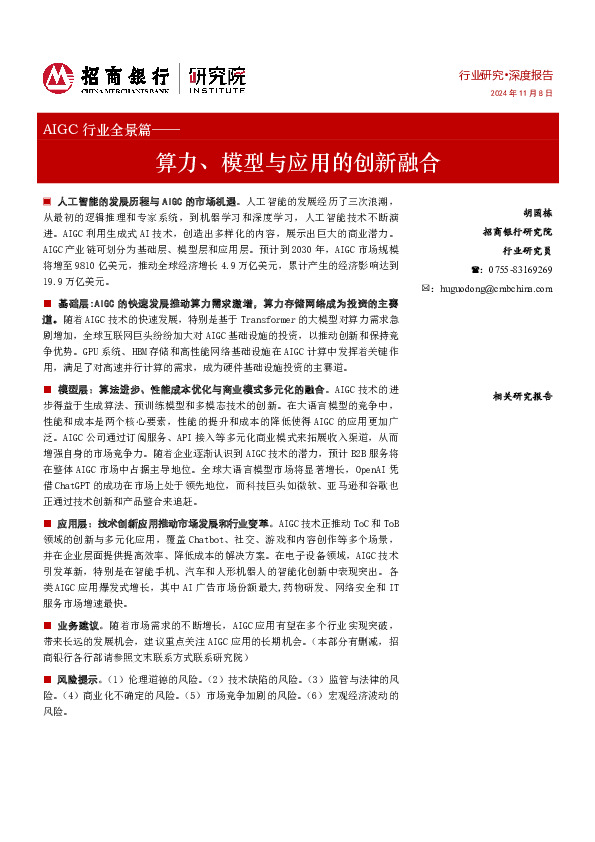 AIGC行业全景篇：算力、模型与应用的创新融合