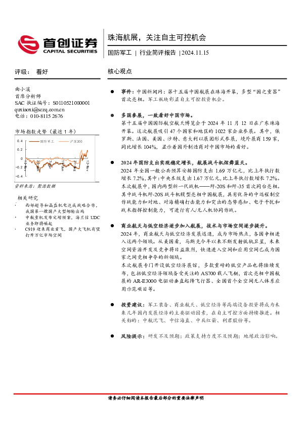 国防军工行业简评报告：珠海航展，关注自主可控机会