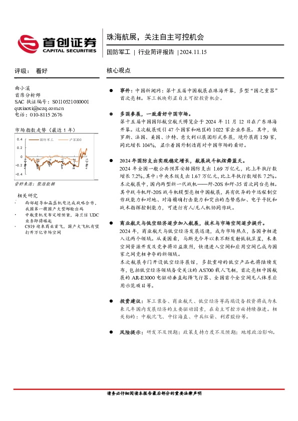 国防军工行业简评报告：珠海航展，关注自主可控机会